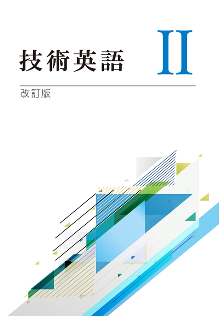 技術英語Ⅱ【技術英検２級対応】（2023年3月改定） 表紙