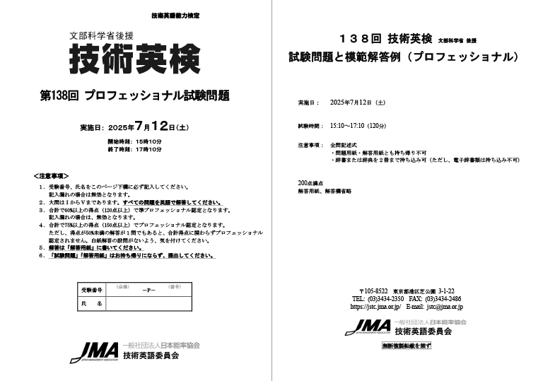 第138回技術英検試験問題と模範解答例〈プロフェッショナル編〉 表紙