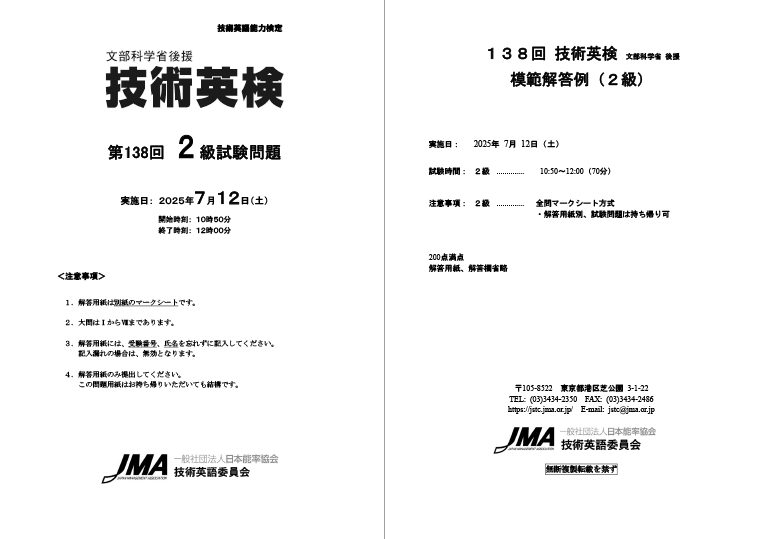 第138回技術英検 試験問題・模範解答例〈2級〉 表紙