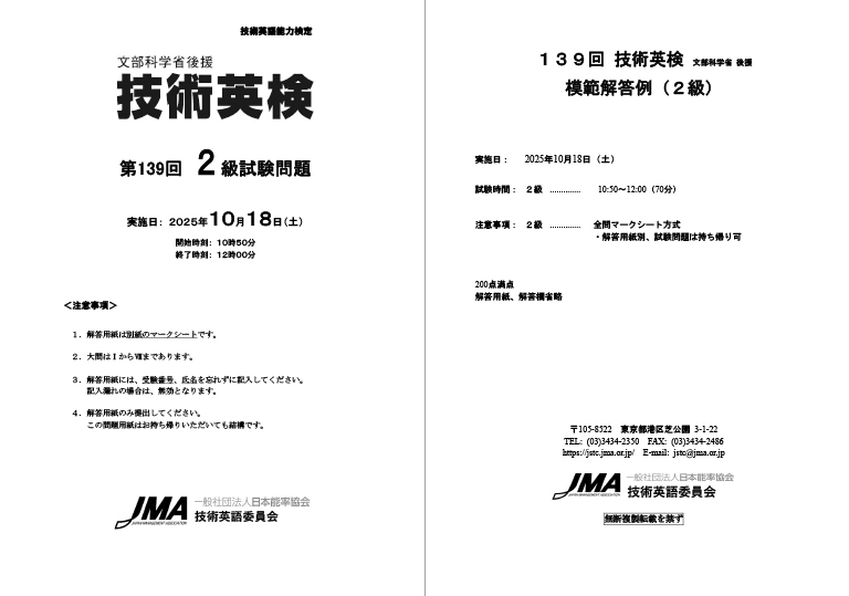 第139回技術英検 試験問題・模範解答例〈2級〉 表紙