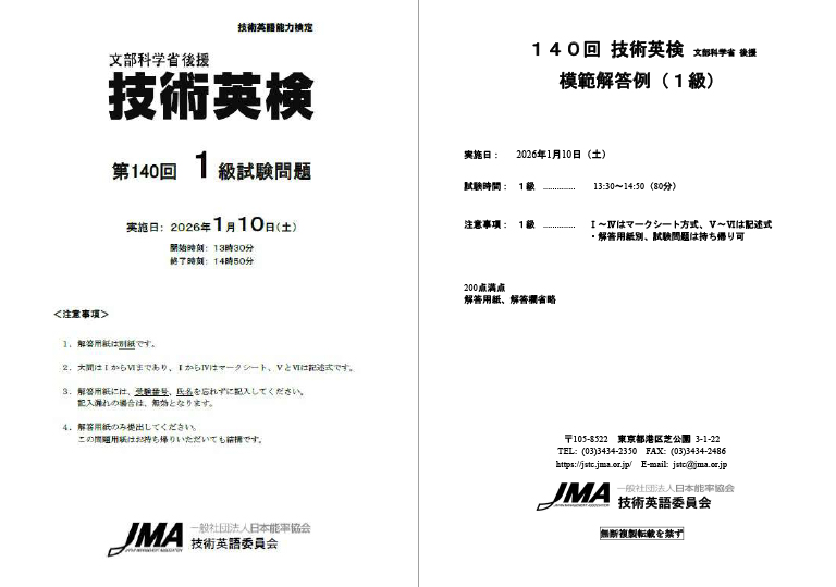 第140回技術英検 試験問題・模範解答例〈1級〉 表紙