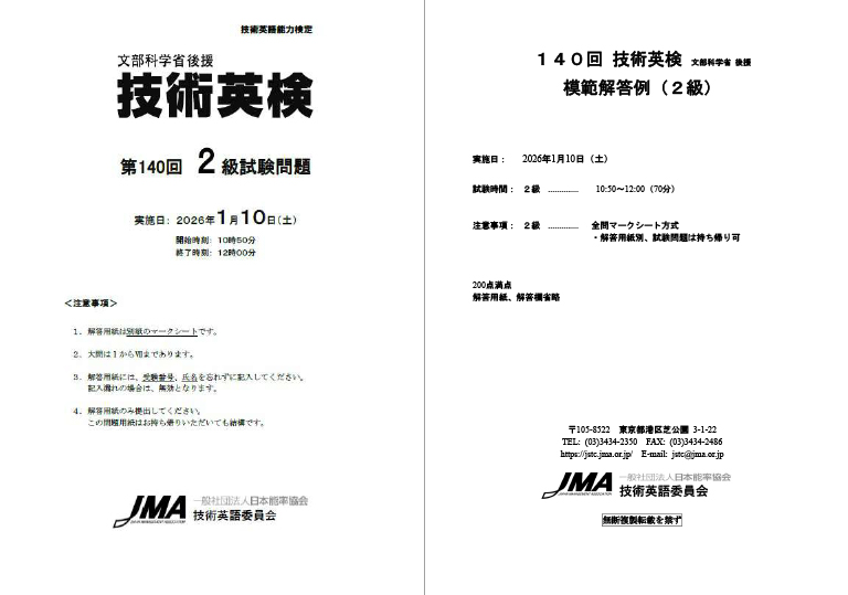 第140回技術英検 試験問題・模範解答例〈2級〉 表紙
