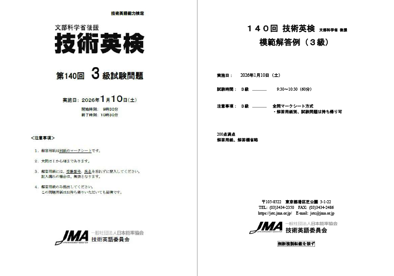 第140回技術英検 試験問題・模範解答例〈3級〉 表紙