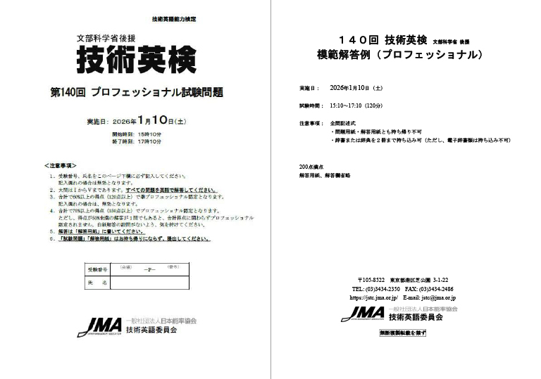 第140回技術英検 試験問題・模範解答例〈プロフェッショナル編〉 表紙