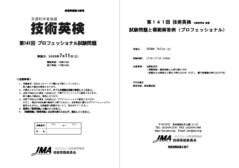 第141回技術英検 試験問題・模範解答例〈プロフェッショナル編〉 表紙