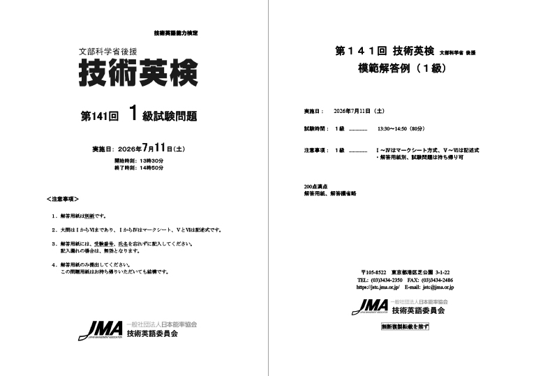 第141回技術英検 試験問題・模範解答例〈1級〉 表紙