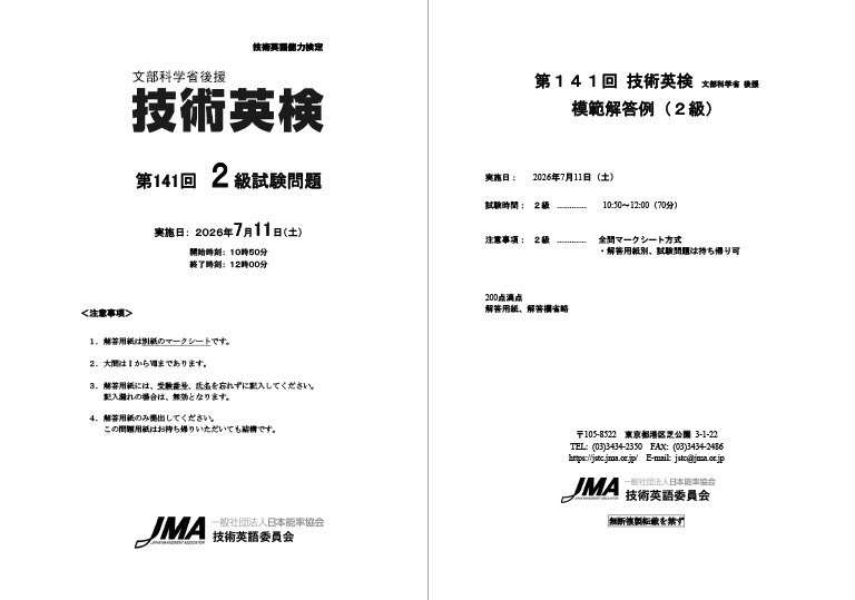 第141回技術英検 試験問題・模範解答例〈2級〉 表紙
